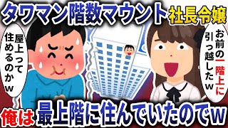タワマン階数マウント社長令嬢「お前の一階上に引っ越したｗ」→俺は最上階に住んでいたのでｗ【スカッと】