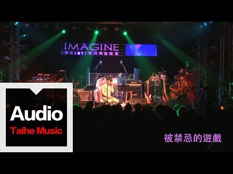 李志【被禁忌的遊戲】（2011跨年版）&ldquo;IMAGINE&rdquo;跨年現場