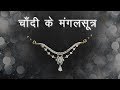 Latest Fancy Mangalsutra Silver Designs In 2017 - With Price Latest Fancy Mangalsutra Silver Designs In 2017 - With Price