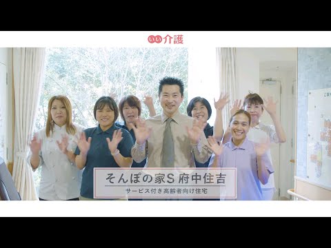 SOMPOケア そんぽの家S府中住吉