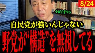 なぜ野党は自民党に勝てないのか？「資本主義の構造」を無視すると選挙はこうなる【菅野完】