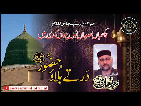 Dar Te Bulao Hazoor SAWW