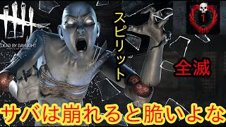 【DBD彩1限定全滅企画】サバは崩れると脆いよな【スピリット】