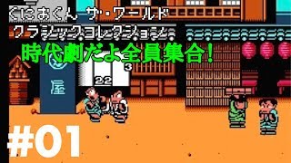 【くにおくん ザ・ワールド】くにおくんの時代劇だよ全員集合！ #01