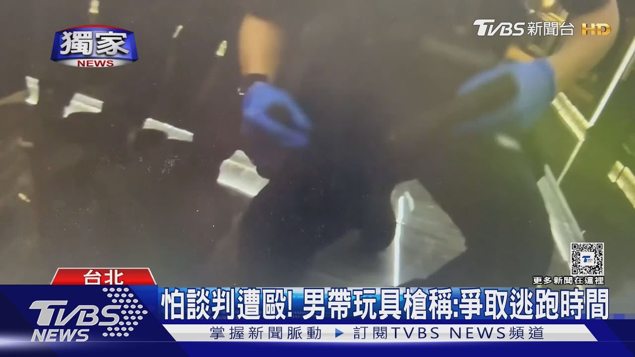 怕談判遭毆! 男帶玩具槍稱:爭取逃跑時間