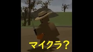 マイクラみたいなゲームがシュールでおもしろいｗ