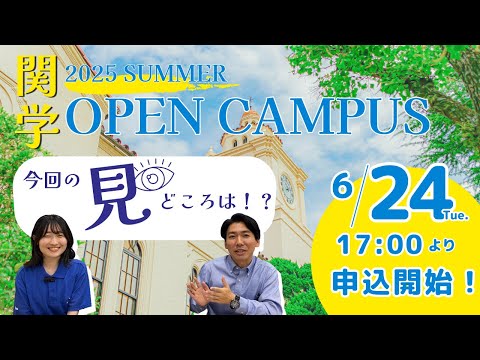 関学夏のオープンキャンパス告知！【申込本日開始！ 】