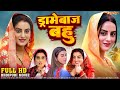 ड्रामेबाज बहु FULL HD MOVIE Akshara Singh Nirahua Dramebaaz Bahu New Bhojpur