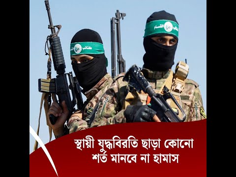 স্থায়ী যুদ্ধবিরতি ছাড়া কোনো শর্ত মানবে না হামাস