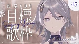 【#歌枠】同接600目標でリク曲をたくさん歌ヲウカ～♫ // デビュー半年記念🥂【wouca : RK Music】#utawouca 45  #karaoke