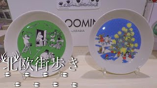 北欧暮らし | 冬の北欧デザイン ロールストランド、イッタラ、ムーミン Scandinavian winter design Rörstrand, iittala, Mumin i Lidköping