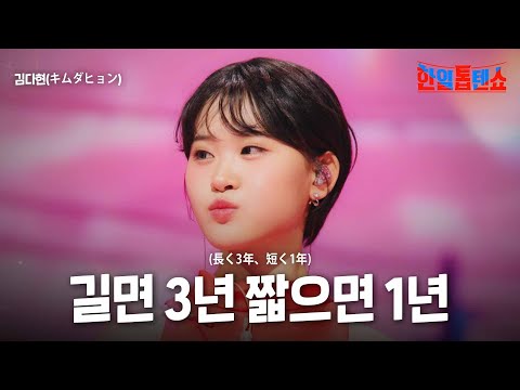 김다현(キムダヒョン) - 길면 3년 짧으면 1년(長く3年、短く1年)｜한일톱텐쇼 43회