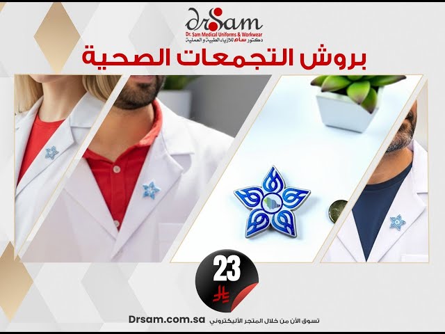 بروش التجمعات الصحية