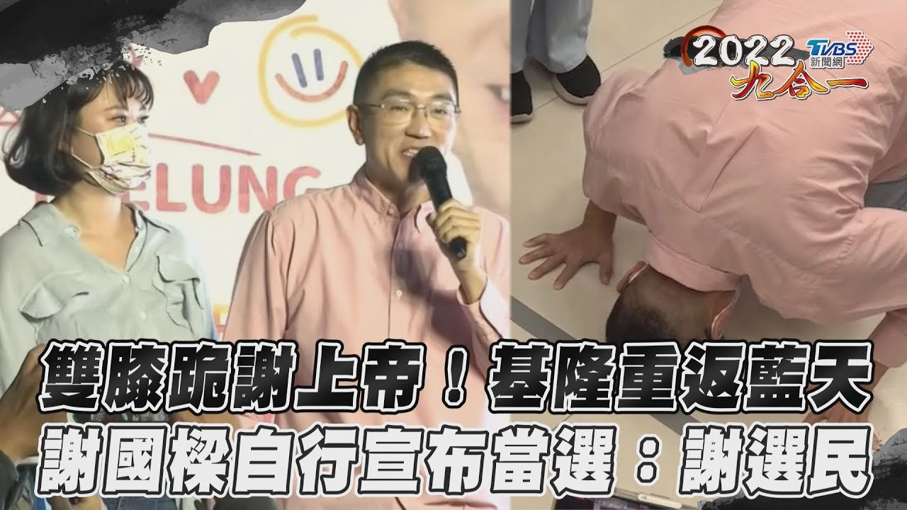 謝國樑跪謝基隆選民!哽咽發表感言:勝利屬於大家