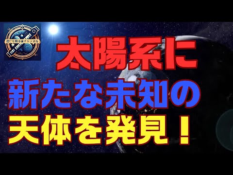 太陽系: 3 つの新しい天体が発見 - それらは何年も無視されていました