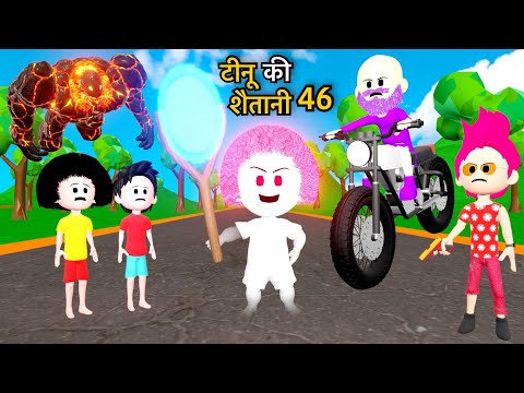 TINU KI SHAITANI (PART 46) | Desi Comedy Video | Pagal Beta | Baba Wala | Cartoon