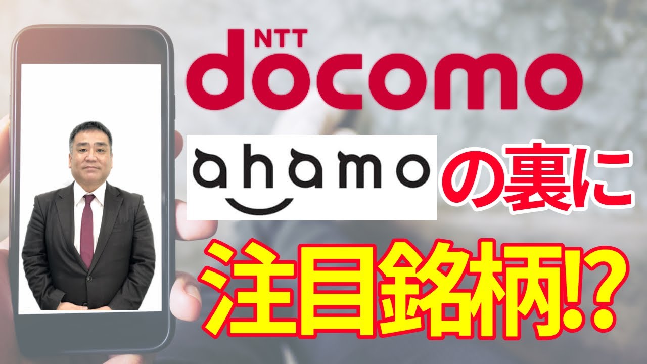 ahamo発表を株式投資でどう読むか　藤本誠之氏が語る社長で株を選ぶ発想と年末年始の着眼点