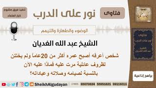 أصبح عمره 20 عاماً ولم يختتن لظروف عائلية فماذا عليه الآن؟ الشيخ الغديان - مشروع كبار العلماء image