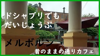 メルボルン・カフェ　古い町並みにある落ち着いたカフェ　雨の日でも外の食事を楽しめるカフェ　#2 The Maling Room in Canterbury