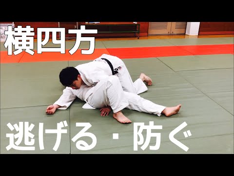 【寝技研究会】横四方固めを逃げる・防ぐ