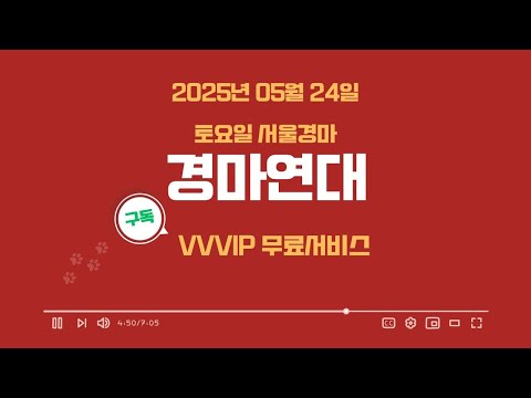 "2025년 05월 24일 토요일 서울경마 연대"