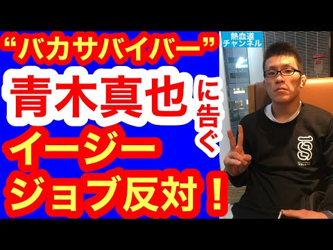 “バカサバイバー”青木真也への提言「いつまで高木大社長に甘えてるんだ⁉️ 鈴木みのる戦は凄い試合を」／もしA猪木がSareeeの試合を見たら…／参政党の吉川りな氏の「国会はプロレス、茶番」発言について