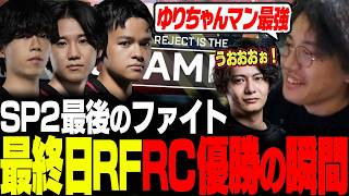 【RC優勝】SP2最終日RF、RC怒涛のファイトから最終ZETAを下し優勝する【ALGS/EWC/Apex/エーペックス/むかい】