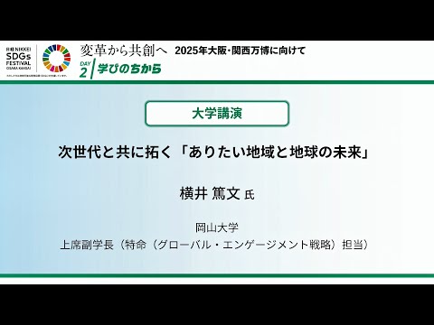 横井副学長 講演　日経SDGsフェス大阪関西―次世代と共に拓く「ありたい地域と地球の未来」―