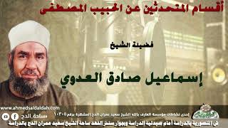الشيخ-إسماعيل صادق العدوي (أقسام المتحدثين عن الحبيب المصطفى )