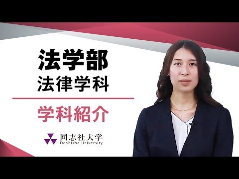 哲学科 法学部法律学科　学科紹介｜同志社大学