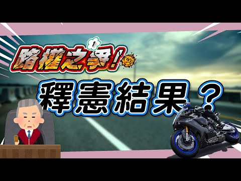 別再說三讀通過啦  法官駁回重機釋憲