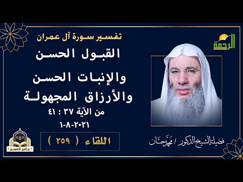 تفسير الأيات من الأية ٣٧ إلى ٤١ من سورة آل عمران  برنامج التفسير فضيلة الشيخ الدكتور محمد حسان