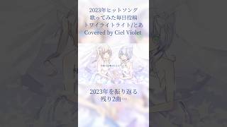 - 【オリジナルMV】トワイライトライト /Covered by Ciel Violet 【2023年ヒットソング12曲毎日投稿】