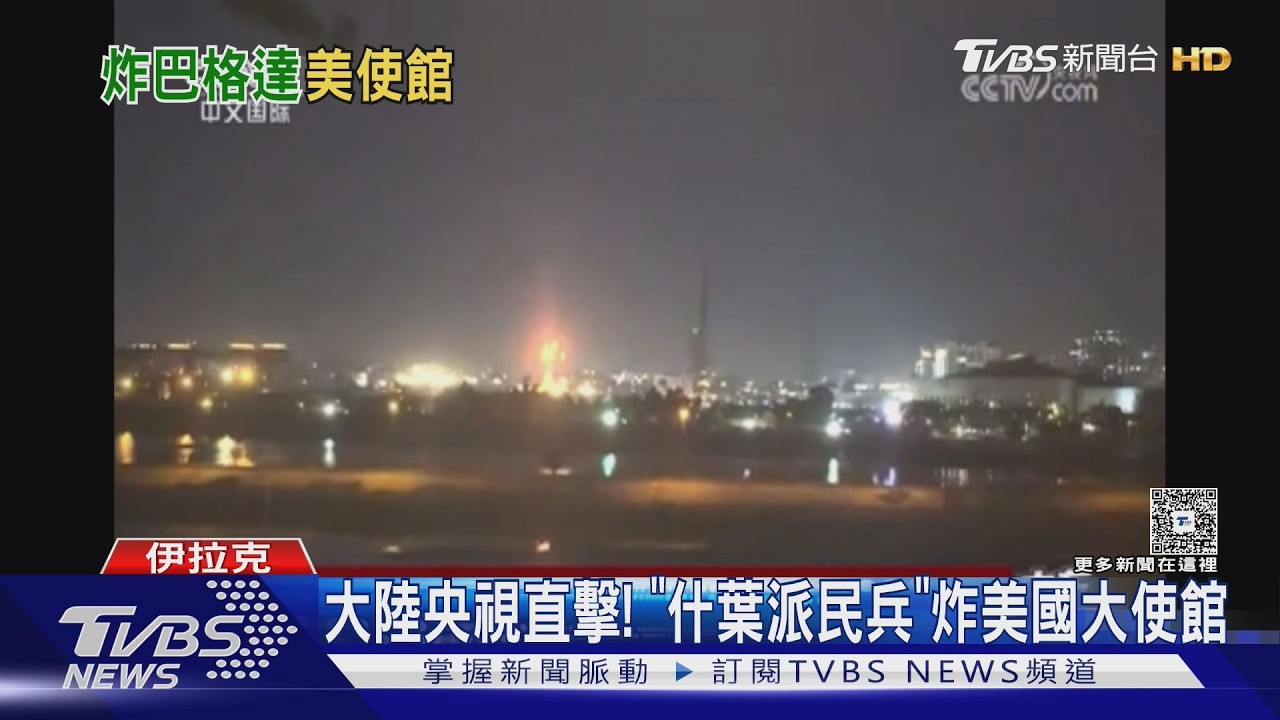 影音／陸央視直擊！　巴格達「綠區」冒火　什葉派民兵炸美國大使館