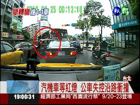 轉彎煞不住! 公車衝撞14車8人傷