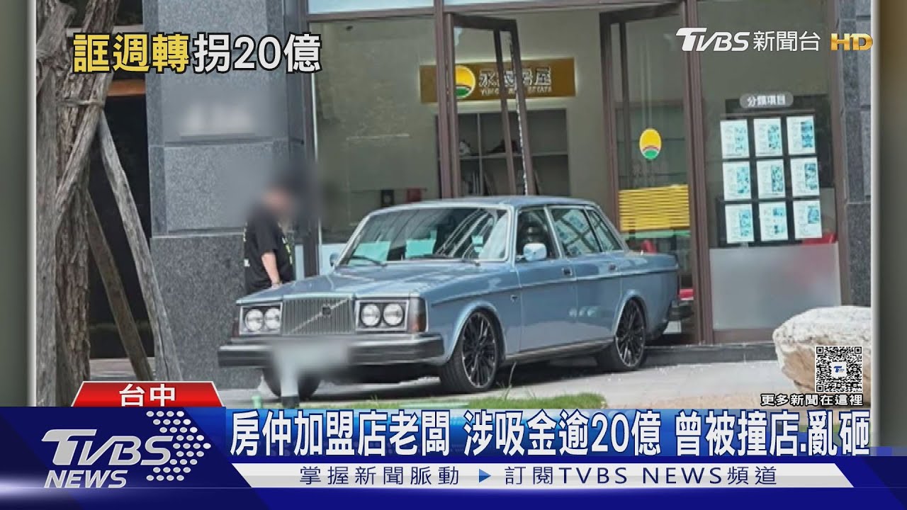 房仲加盟店老闆 涉吸金逾20億 2年前曾被撞店.砸