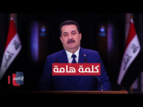 شاهد بالفيديو.. عاجل | كلمة هامة لرئيس مجلس الوزراء محمد شياع السوداني