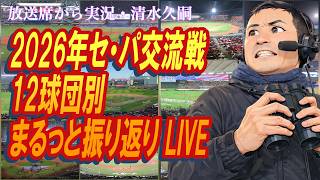 2026年セ・パ交流戦 12球団別 まるっと振り返りLIVE
