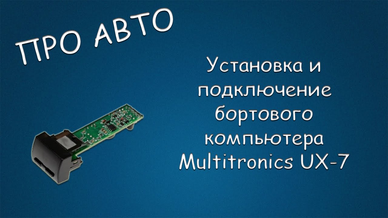 Маршрутный компьютер Multitronics UX-7 Зеленый