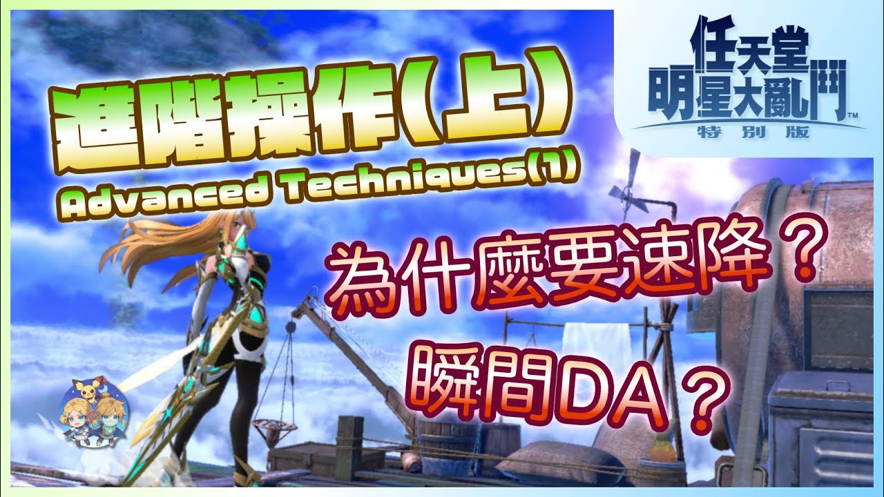 EX02(初級) - 脫離新手！大亂鬥進階技巧(上)