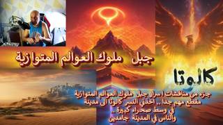 اخذني النسرالكوني في وسط مدينة في صحراء والناس فيها جامدين..جزء من اسرار جبل ?