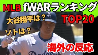 【海外の反応】大谷翔平やソトは何位？fWARランキングTOP20！