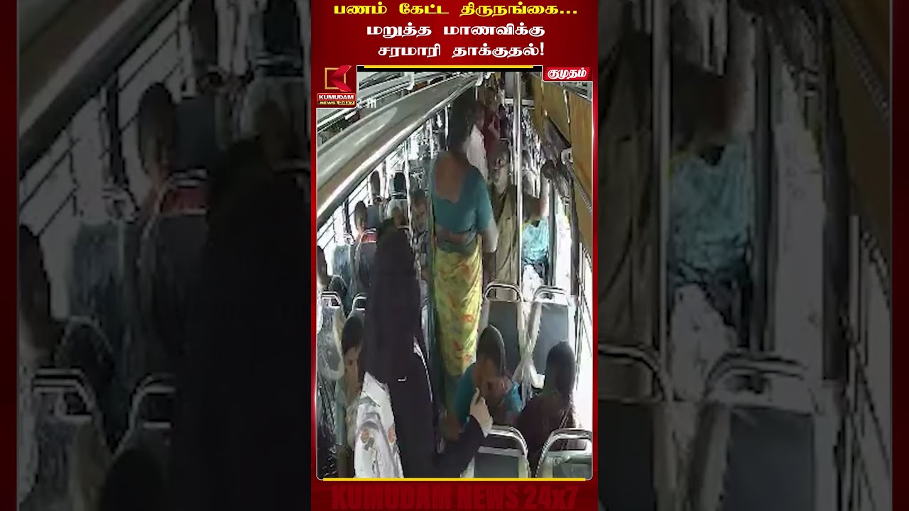 ஓடும் பேருந்தில் பரபரப்பு... மாணவியை தாக்கிய திருநங்கை! | Bus fight  | TRANSGENDER | KUMUDAM NEWS
