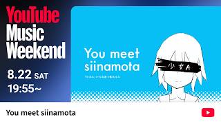 You meet siinamota - 「少女A」から出逢う椎名もた [YouTube Music Weekend 12.0]