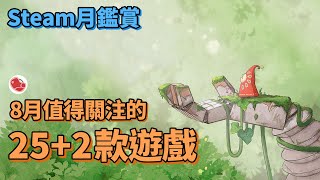 [心得] 8月值得關注的27+2款遊戲，上集