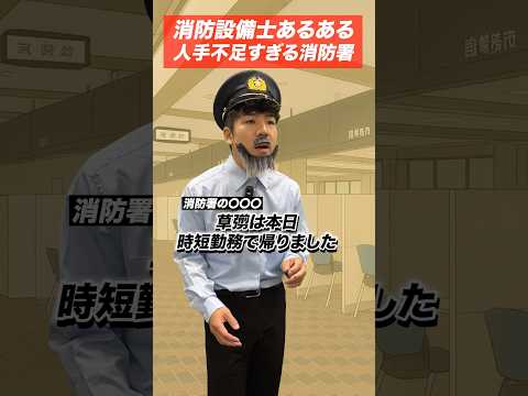 総合工学科 消防設備士の仕事あるある(70)人手不足すぎる消防署 #shorts