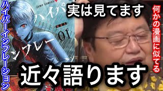 ハイパーインフレーションを近々語る予定です。皆さんはこの漫画何に似てると思いますか?【岡田斗司夫切り抜き】