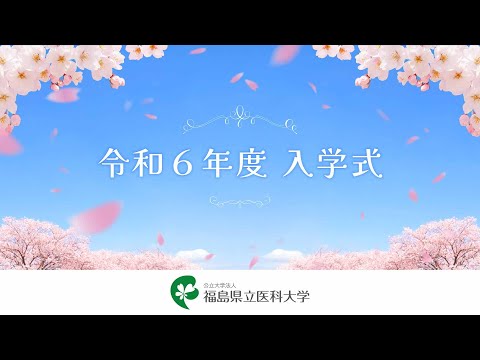 令和6年度入学式