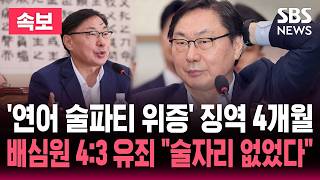 [????속보] '술파티 위증' 이화영 징역 4개월 "술자리 없었다"..9시간 반 밤샘 평의 끝 선고 / 정자법은 만장일치 무죄 / SBS 뉴스속보