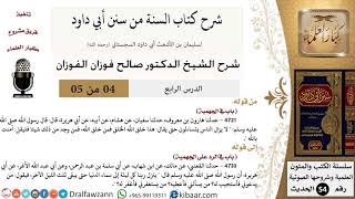 صورة 04 من 05/ شرح كتاب السنة من سنن أبي داود / الجهمية/ صالح الفوزان / الحديث / كبار العلماء